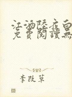 江酒陆夜白小说免费阅读无弹窗