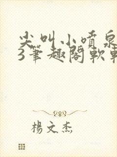 尖叫小喷泉1v3笔趣阁软软