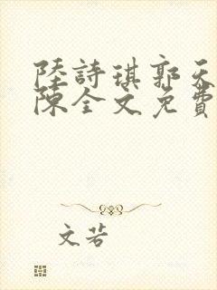 陆诗琪郭天军老陈全文免费阅读
