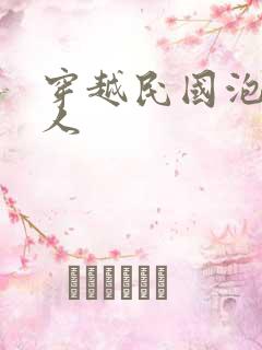 穿越民国泡尽美人