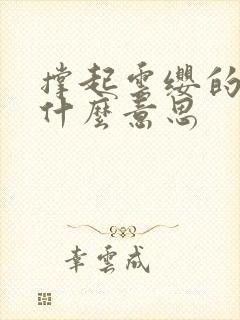 撑起云缨的腿是什么意思