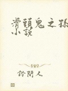 滑头鬼之孙穿越小说