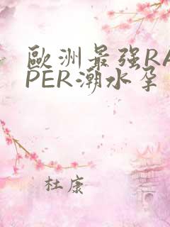 欧洲最强RAPPER潮水孕