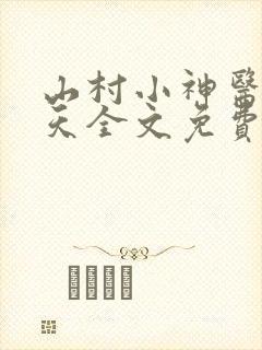 山村小神医张小天全文免费阅读免费