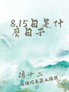 8.15日是什么日子