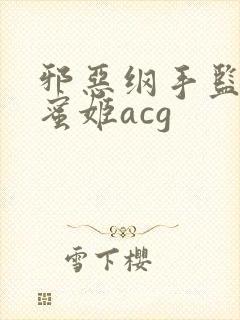 邪恶纲手监狱熟蜜姬acg