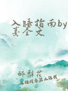 入睡指南by栗熹全文