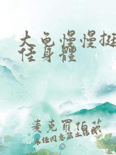 大龟慢慢挺进柔佳身体