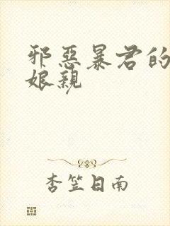 邪恶暴君的笨笨娘亲