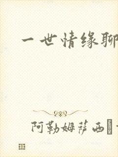 一世情缘聊天室