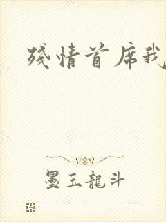 残情首席我不要