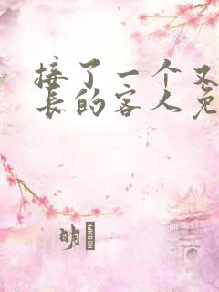 接了一个又大又长的客人免费