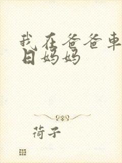 我在爸爸车后坐日妈妈