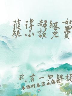 获得超级胬肉系统小说免费