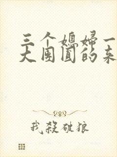 三个媳妇一锅烩大团圆的来源