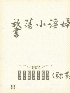 放荡小淫妇张秘书