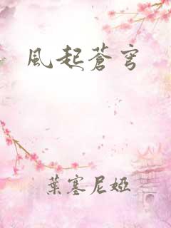 风起苍穹
