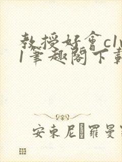 教授好会c1v1笔趣阁下载