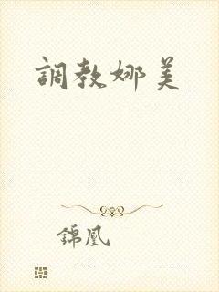 调教娜美