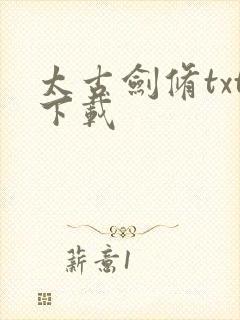 太古剑修txt下载