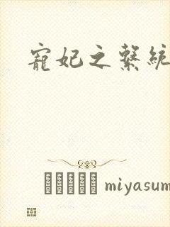 宠妃之系统尤物