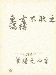 东方不败之君子满楼