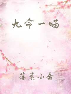 九命一喵