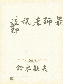 流氓老师最新章节