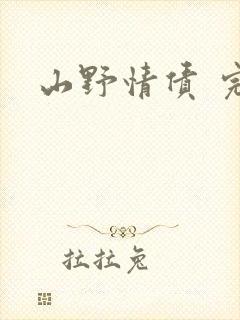 山野情债 完本