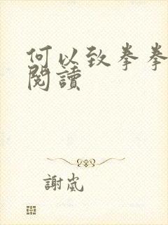 何以致拳拳全文阅读