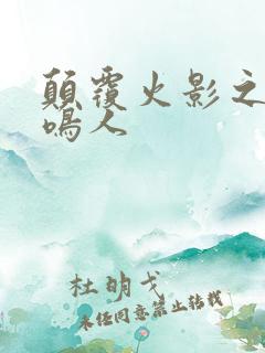 颠覆火影之我是鸣人