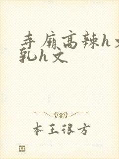 寺庙高辣h文乱乳h文