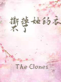 撕掉她的衣服玩不了