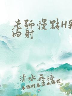 老师慢点H乳交内射