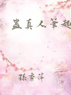 蛊真人笔趣阁