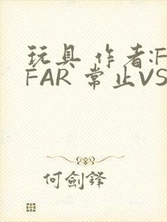 玩具 作者:FFAR 常止VS旭泽