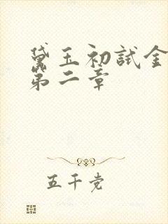 黛玉初试金箍棒第二章