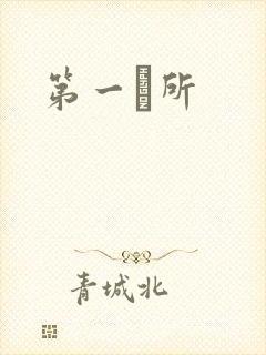 第一徻所