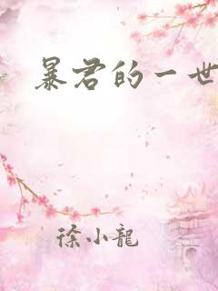 暴君的一世罪妃