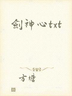 剑神心txt