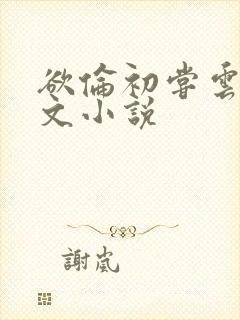 欲伦初尝云雨全文小说