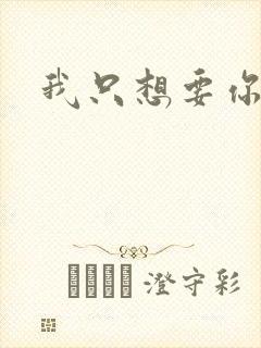 我只想要你