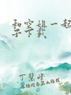 和空姐一起的日子下载