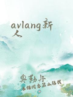 avlang新人