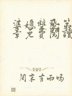 婆媳双飞第70章免费阅读全文