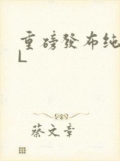 重磅发布纯肉BL