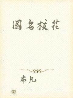 国名校花