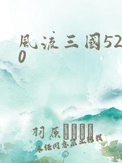 风流三国5200