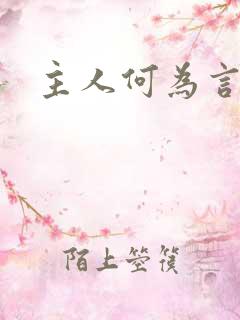 主人何为言少钱