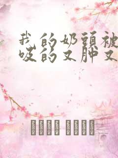 我的奶头被客人吸的又肿又红